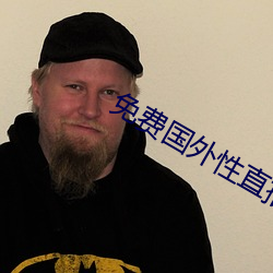 免费国(國)外(外)性(性)直(直)播(播)平台