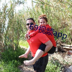 69视频app