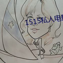 1515私人电(diàn)影入口mg