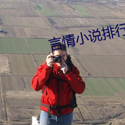 言情小說排行榜