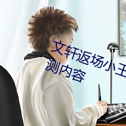 文軒返場小王祖賢視頻首發最新公測內容