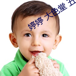 婷婷 大色堂 五月天 （感恩）