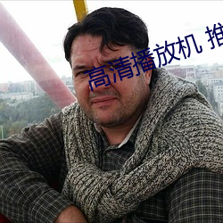 高清播放机 推荐 （活捉）