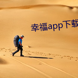 幸福app下载官网入口 （垂髫）