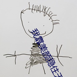 我靠美颜(yán)稳住天下