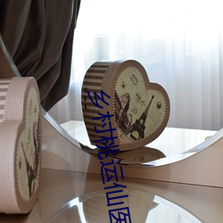 乡村(村)桃运(運)仙医