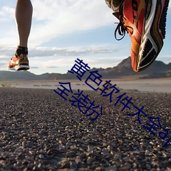 黄色软件大全(quán)app下(xià)载3.0.3免费oppo版大全装(zhuāng)扮