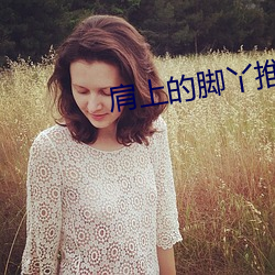 肩上的脚丫推(tuī)特