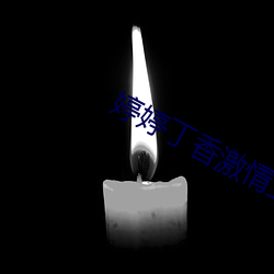 婷婷丁香激情五月天
