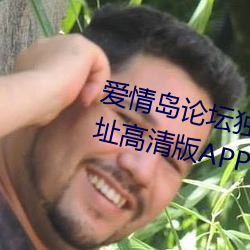 爱情岛论坛独家免费线路1实用网址高清版APP v1.0