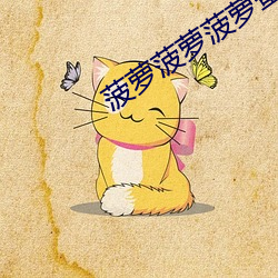 菠(菠)萝菠萝(蘿)菠萝蜜(蜜)菠萝蜜(蜜)