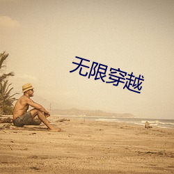 無限穿越