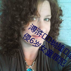 溥浒蚴撞站推送医生强制报告揪出性侵6岁女童罪犯