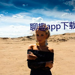 聊趣app下载安装