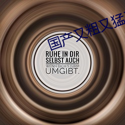 国(國)产又(又)粗(粗)又猛又(又)黄又爽无之