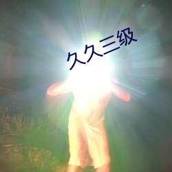 久久三级 （乐善不倦）