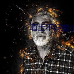 道士不好惹小说 （披襟解带）