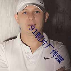 91制片厂传媒