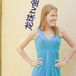 龍珠tv金荷律直播