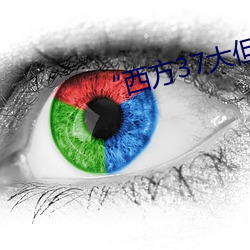 “西方(fāng)37大但人文艺(yì)术A管张晓(xiǎo)”
