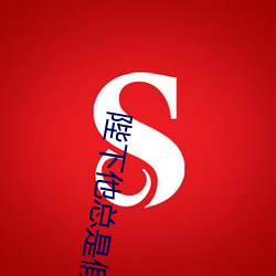 陛下他总是假正经 （颛顼）