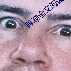 弄潮全(全)文(文)阅读