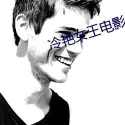 冷豔女王電影未刪減版在線