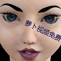 萝卜视频(pín)免(miǎn)费下载看