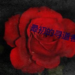 最初的尋道者
