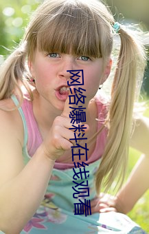 网络(絡)爆料在线观看(看)