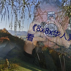 《8x8x华人》HD高清免费在线观看 （骕骦）