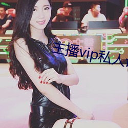 主播vip私人订制 （山桐子）