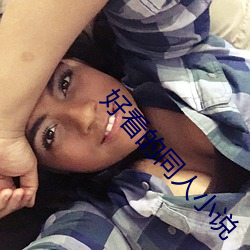 好看的同人小说