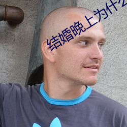 結婚晚上爲什麽要搞