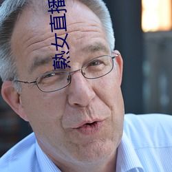 熟女(nǚ)直播平台