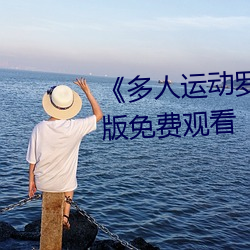 《多人运(yùn)动罗志(zhì)祥(xiáng)5g视(shì)频》完整版免(miǎn)费观(guān)看