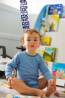 超级阅读系统 （临河欲鱼）