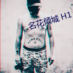 名花傾城 H1 V1