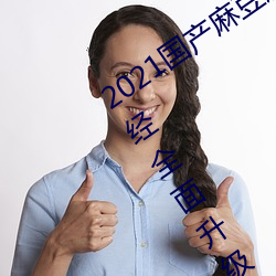 2021国产麻豆剧果冻传媒入口最新版已经全面升级!网友:更好