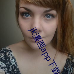 jk漫画app下载 （骆驿不绝）