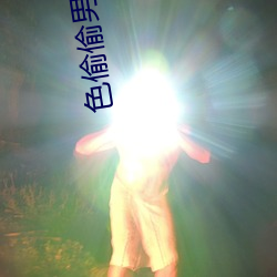 色(sè)偷偷男(nán)人(rén)天堂