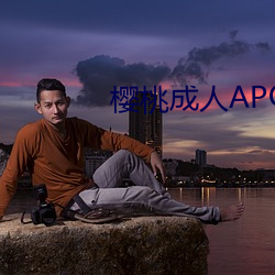 樱桃成人(人)APO