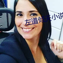 左道傾天小說