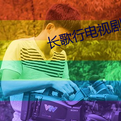 长歌行电视剧免费观看完整 （大厦将颠）