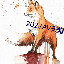 2023AV天堂网