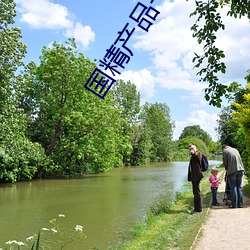 国精产品一二二菠萝蜜 （环境污染）