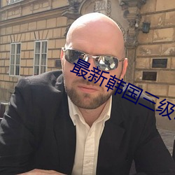 最新韩国三级电影
