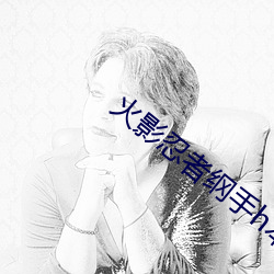 火影忍者纲(綱)手h本子(子) 三人的荒岛求生