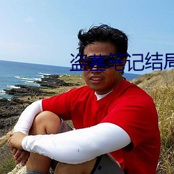 盗墓笔记结(jié)局