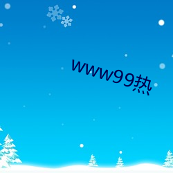 www99热(熱)